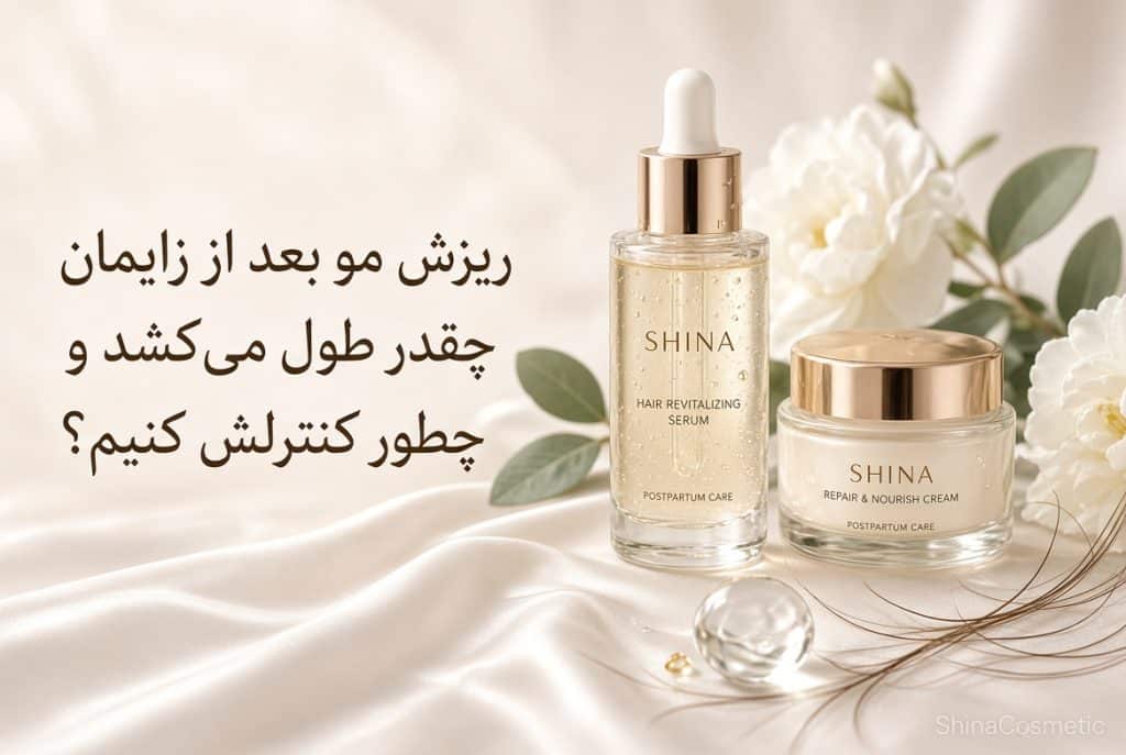 ریزش مو بعد از زایمان چقدر طول میکشد و چطور کنترلش کنیم؟